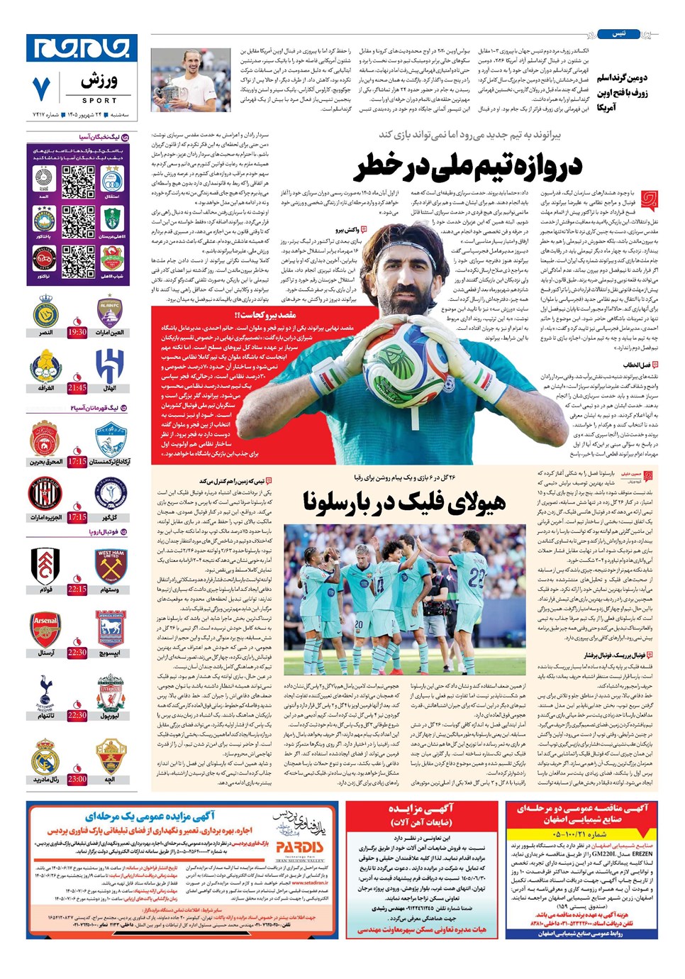 روزنامه تاریخ ۲۴ شهریور ۱۴۰۵