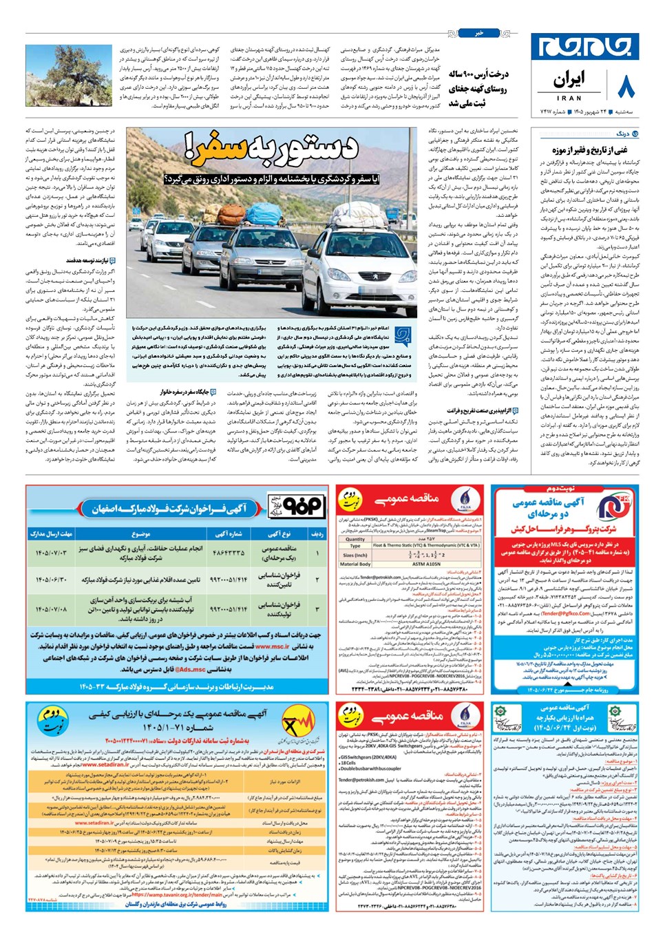 روزنامه تاریخ ۲۴ شهریور ۱۴۰۵