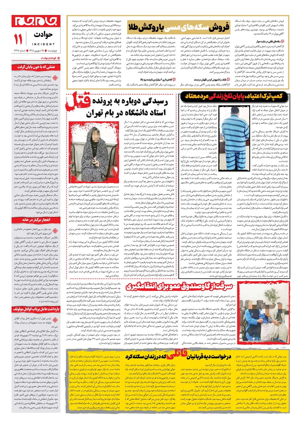 روزنامه تاریخ ۲۵ شهریور ۱۴۰۵