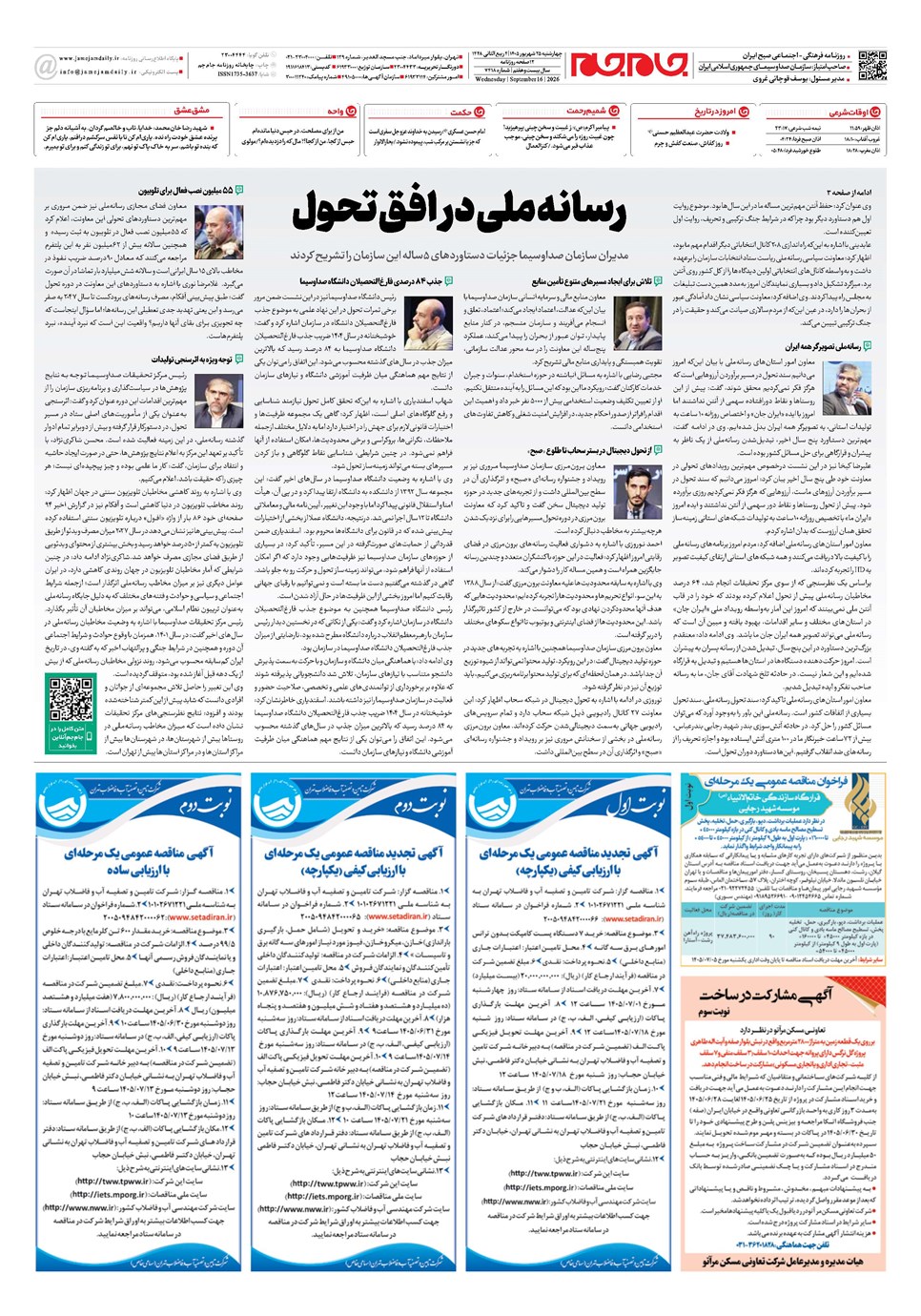 روزنامه تاریخ ۲۵ شهریور ۱۴۰۵