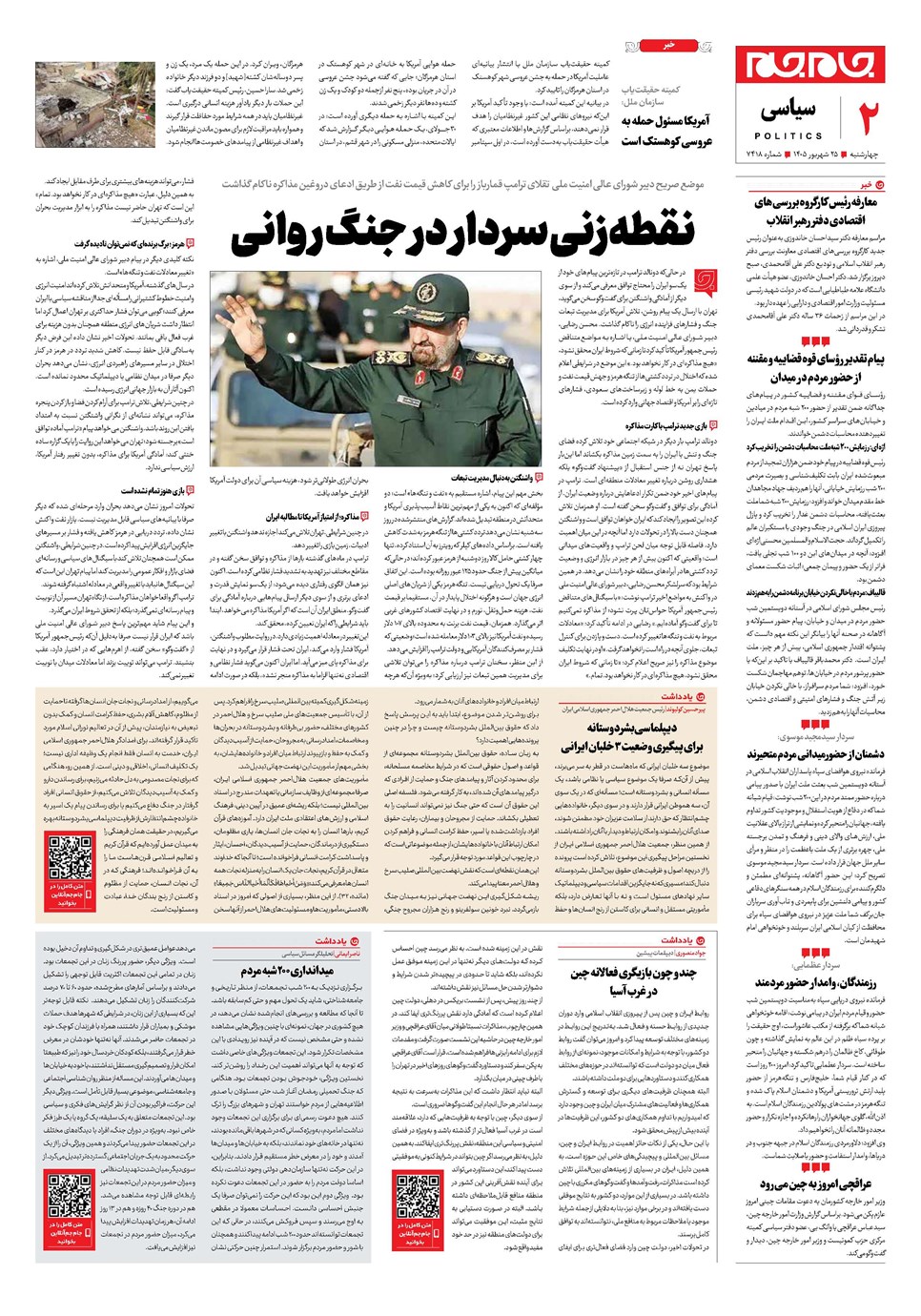 روزنامه تاریخ ۲۵ شهریور ۱۴۰۵