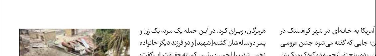 آمریکا مسئول حمله به عروسی کوهستک است