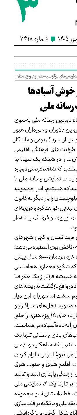 نسیم گرم و خوش آسبادها در قاب رسانه‌ ملی 