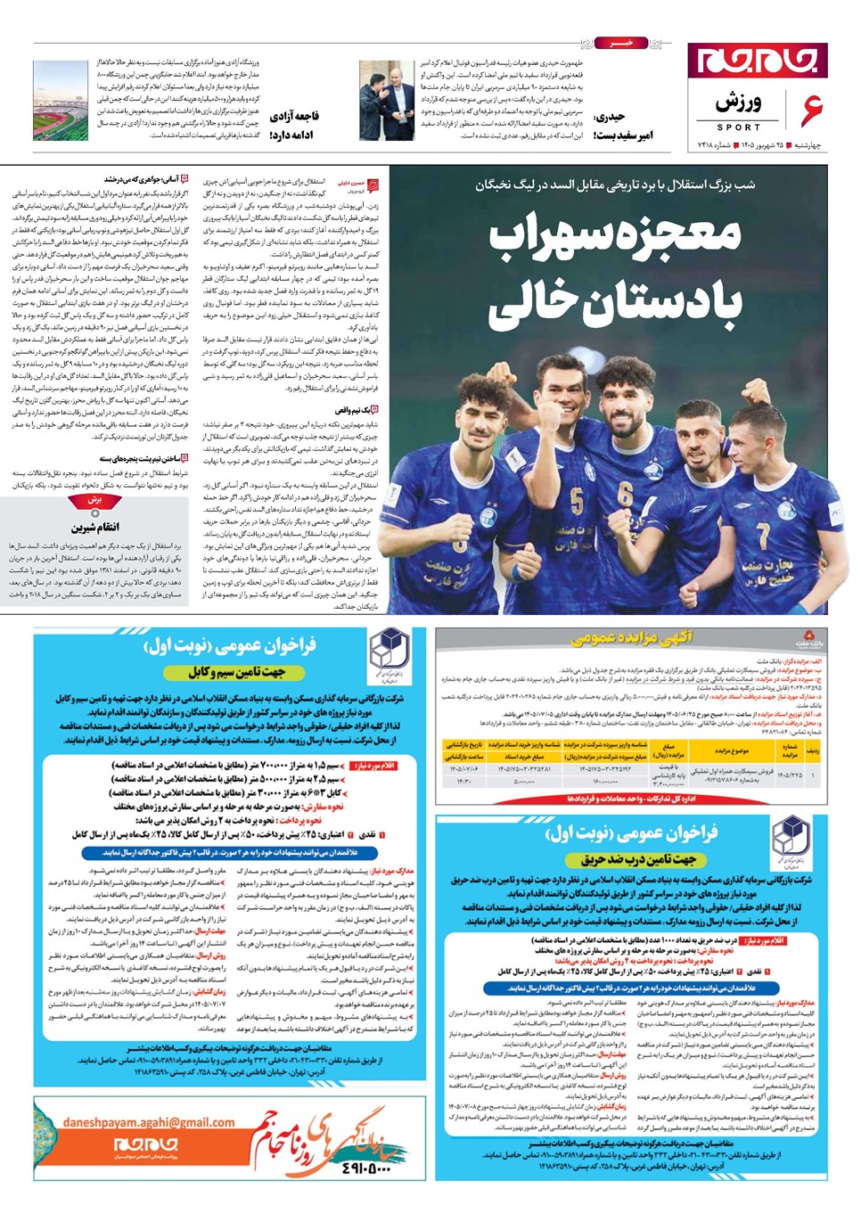 روزنامه تاریخ ۲۵ شهریور ۱۴۰۵