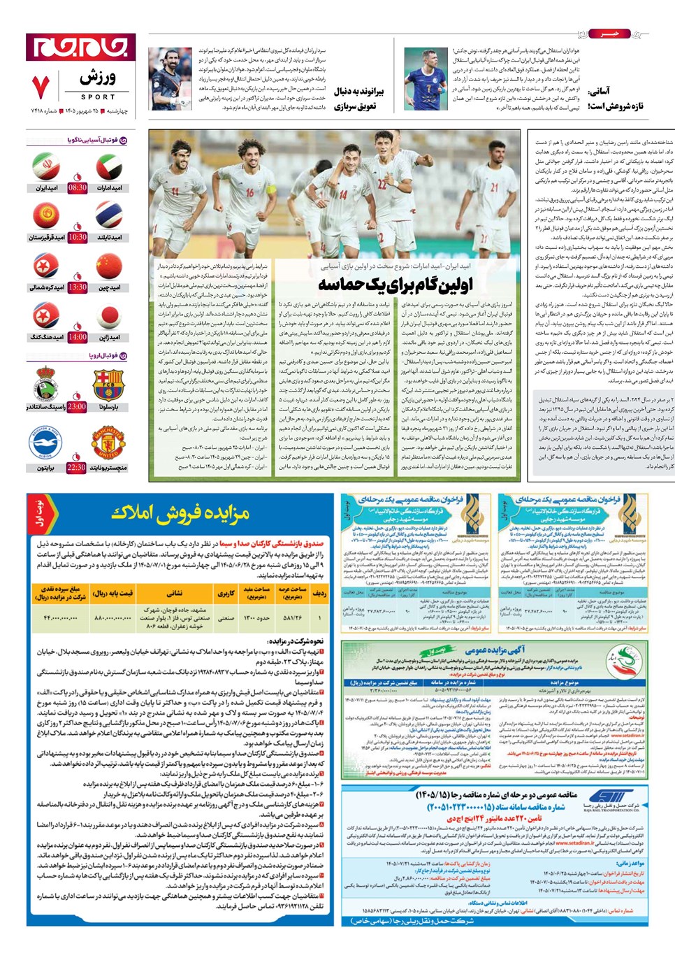 روزنامه تاریخ ۲۵ شهریور ۱۴۰۵