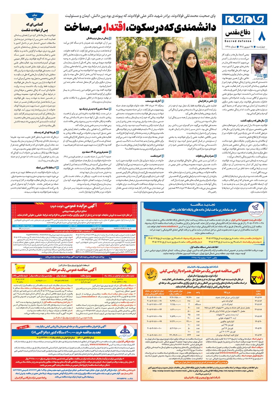 روزنامه تاریخ ۲۵ شهریور ۱۴۰۵