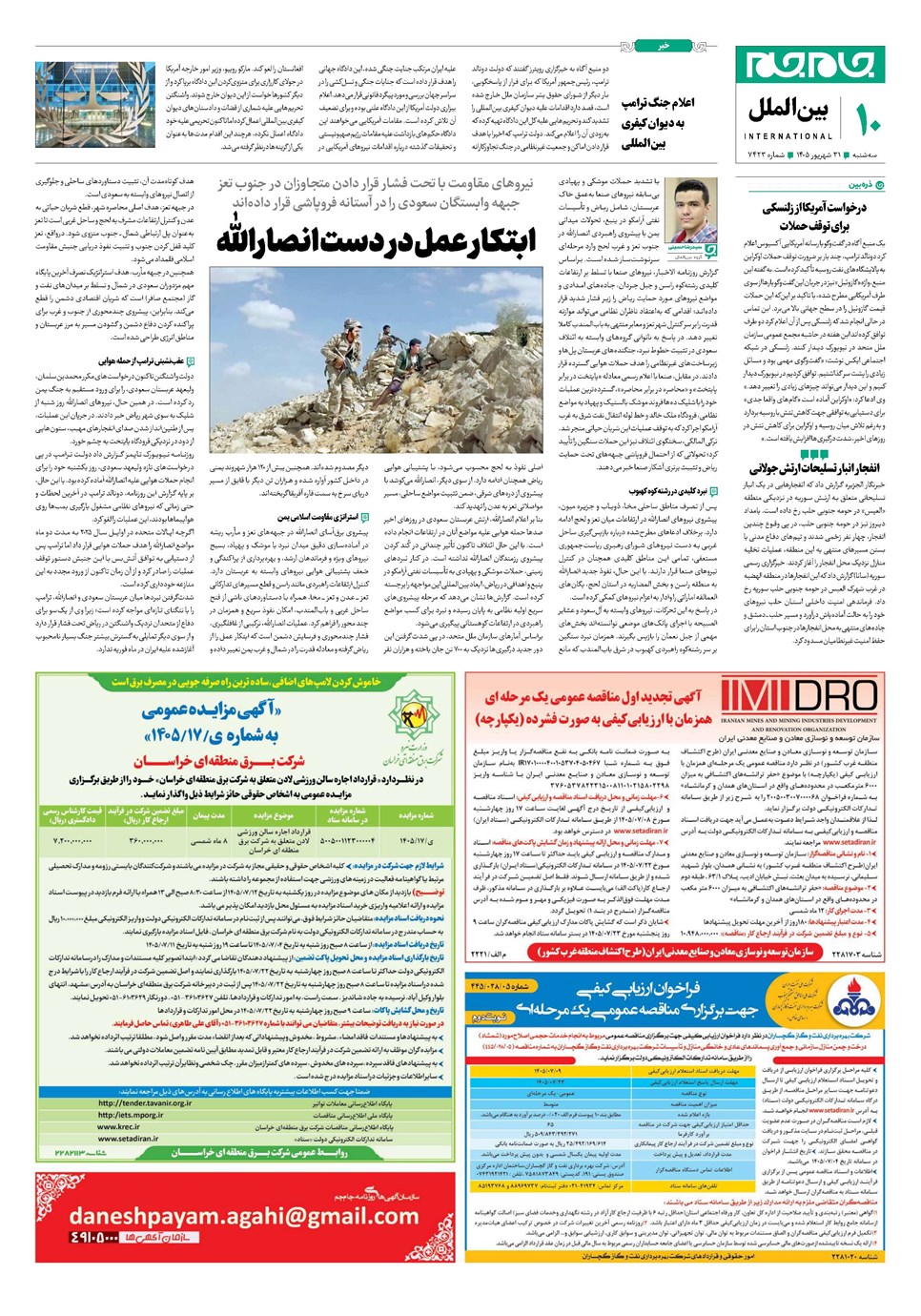 روزنامه تاریخ ۳۱ شهریور ۱۴۰۵