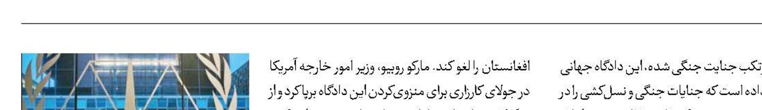 اعلام جنگ ترامپ به دیوان کیفری بین المللی