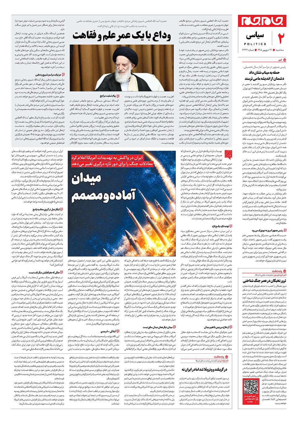 روزنامه تاریخ ۳۱ شهریور ۱۴۰۵
