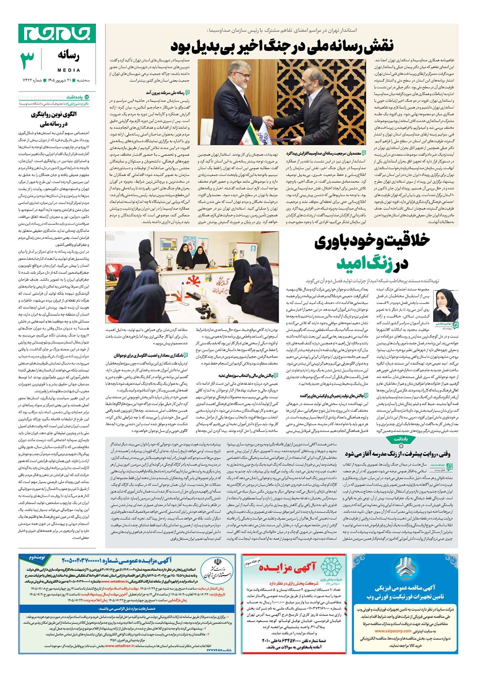 روزنامه تاریخ ۳۱ شهریور ۱۴۰۵