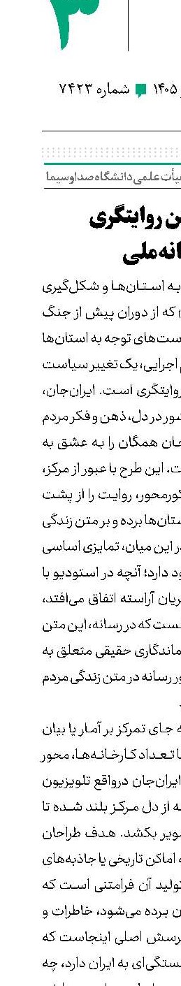 الگوی نوین روایتگری در رسانه‌ملی