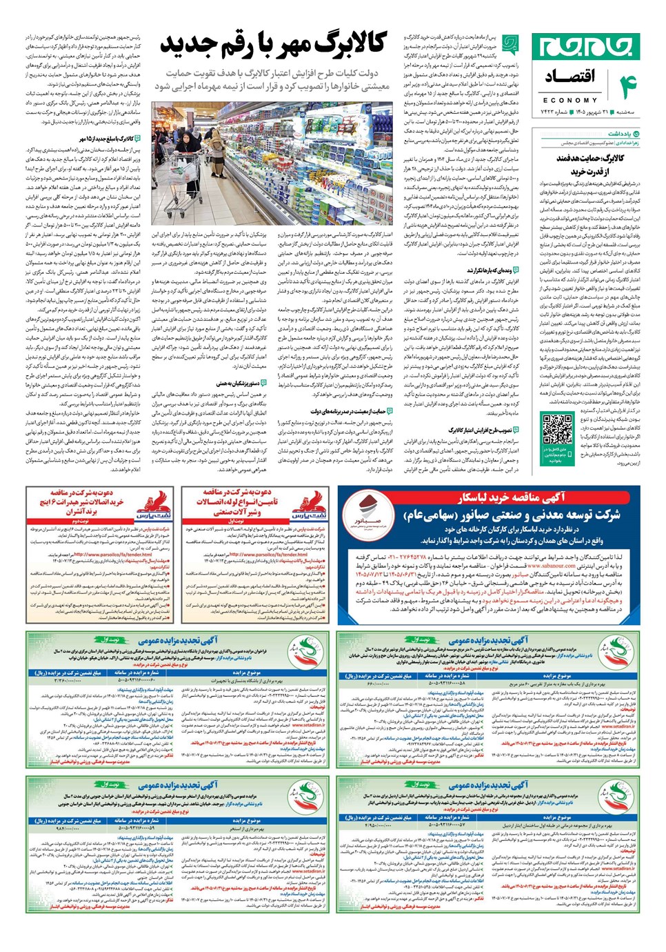 روزنامه تاریخ ۳۱ شهریور ۱۴۰۵