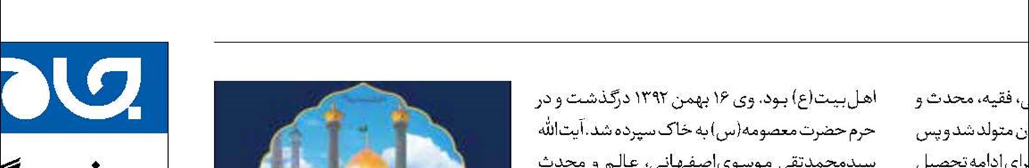 بزرگداشت آیت‌الله موحدابطحی و صاحب مکیال المکارم