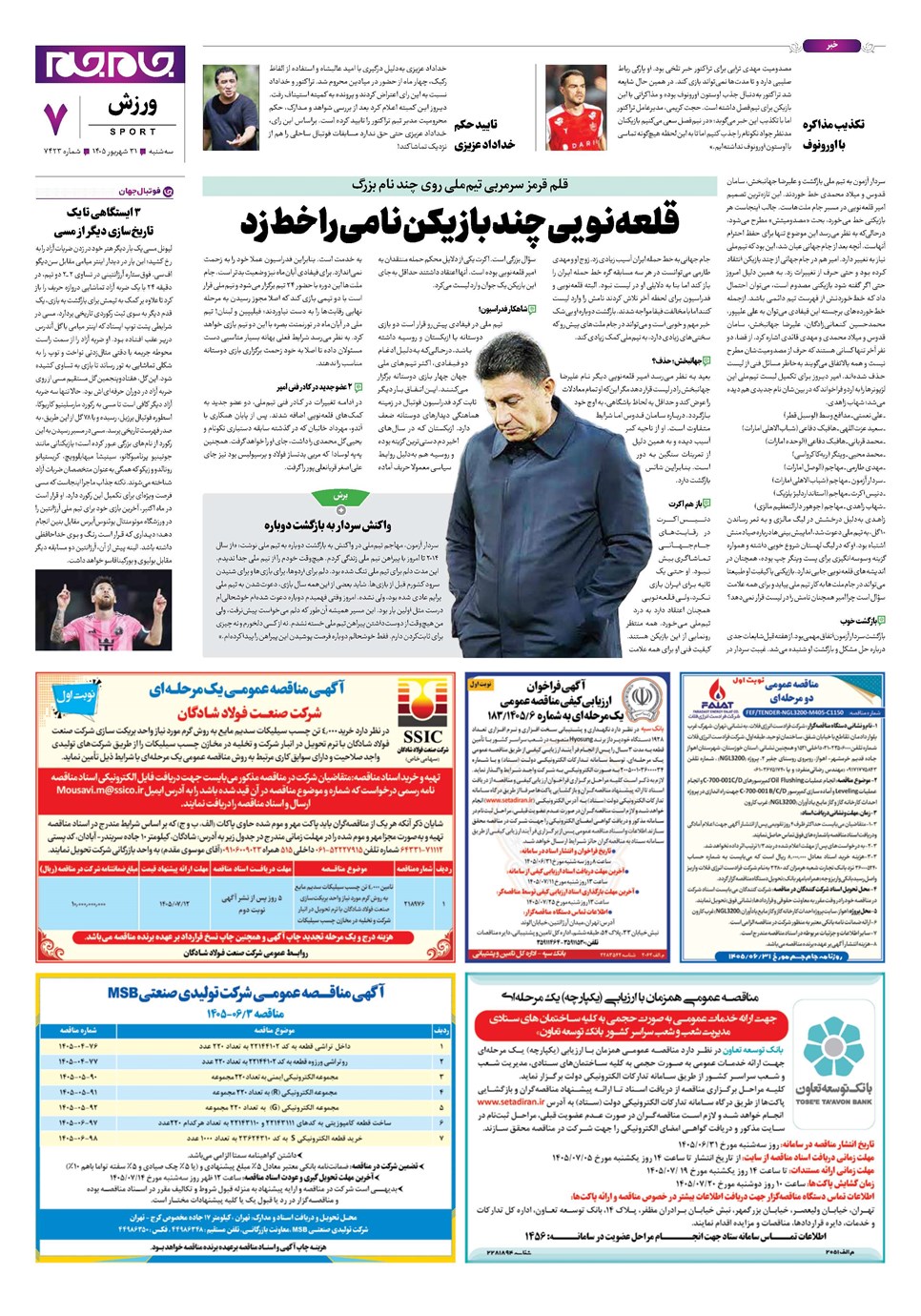 روزنامه تاریخ ۳۱ شهریور ۱۴۰۵