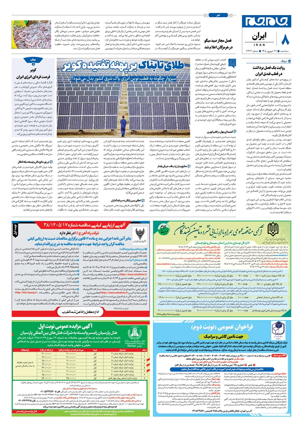 روزنامه تاریخ ۳۱ شهریور ۱۴۰۵