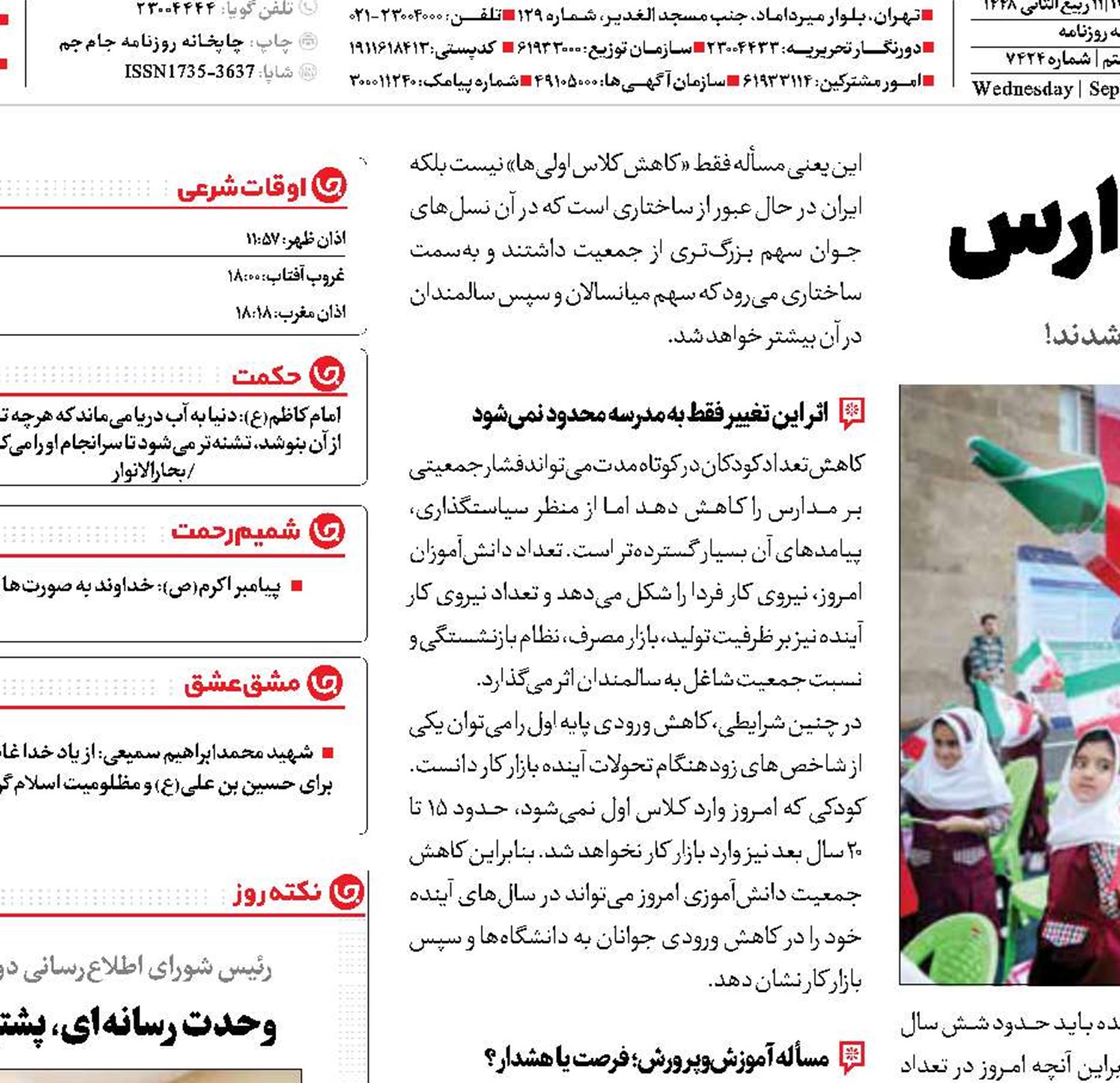 زنگ جمعیتی در مدارس 