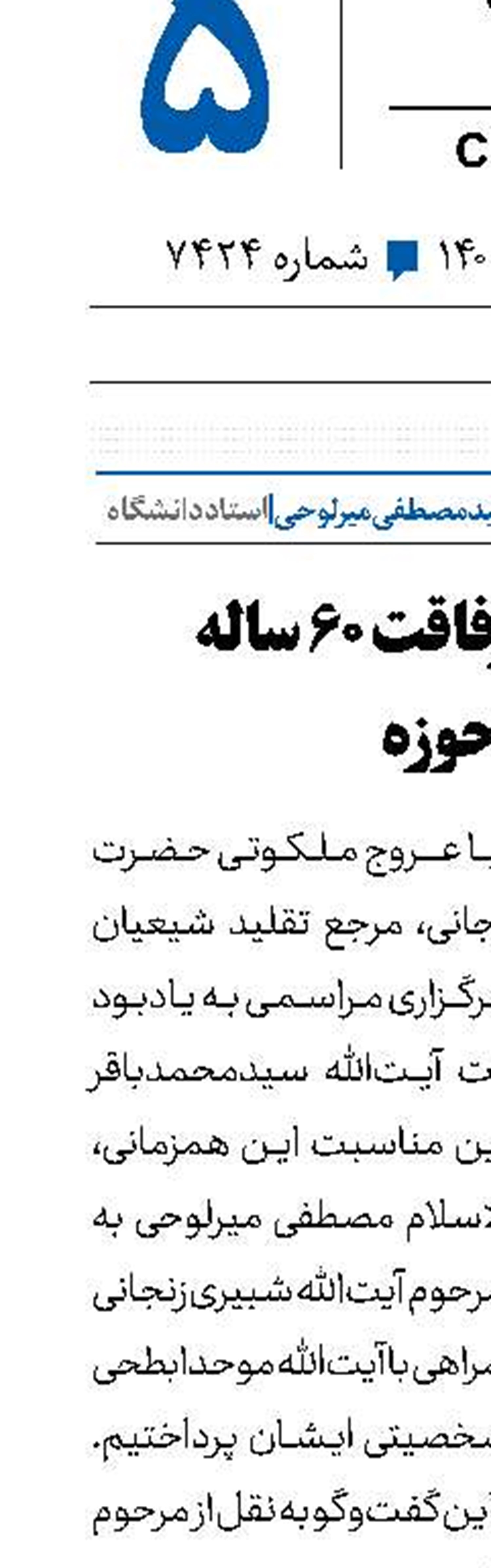 روایت یک رفاقت 60 ‌ساله در حوزه