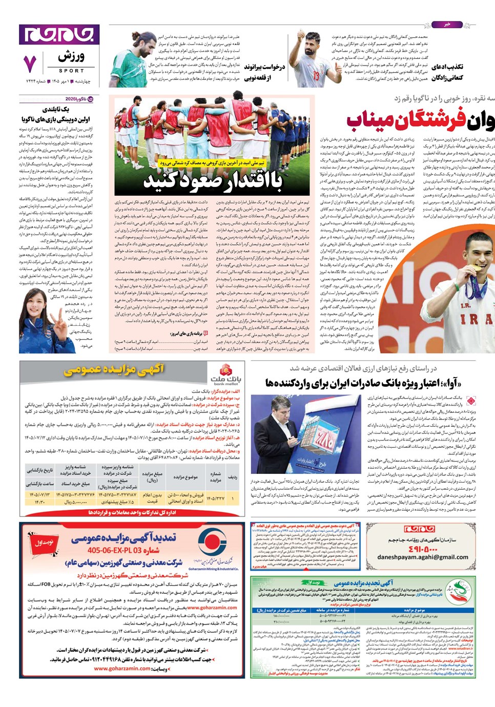 روزنامه تاریخ ۱ مهر ۱۴۰۵
