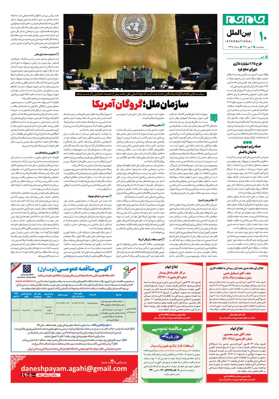 روزنامه تاریخ ۲ مهر ۱۴۰۵