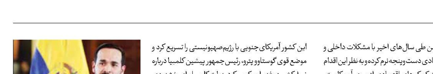 تبعیت کلمبیا  از دستورات  تل آویو-واشنگتن