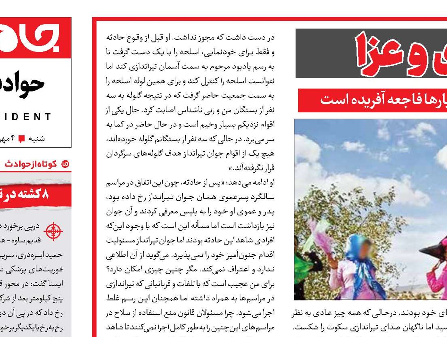شلیک  خونبار  در شادی   و   عزا