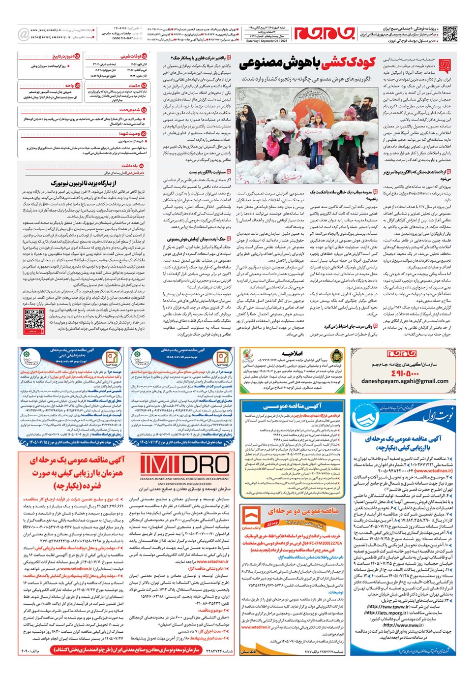روزنامه تاریخ ۴ مهر ۱۴۰۵