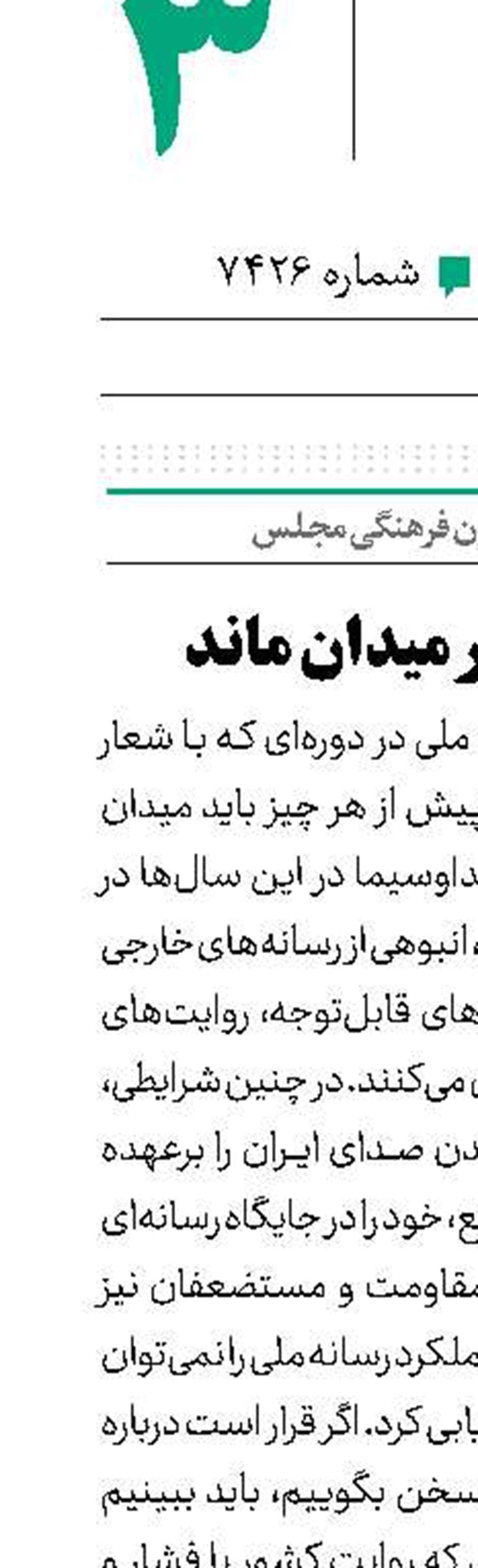 رسانه‌ای که در میدان ماند