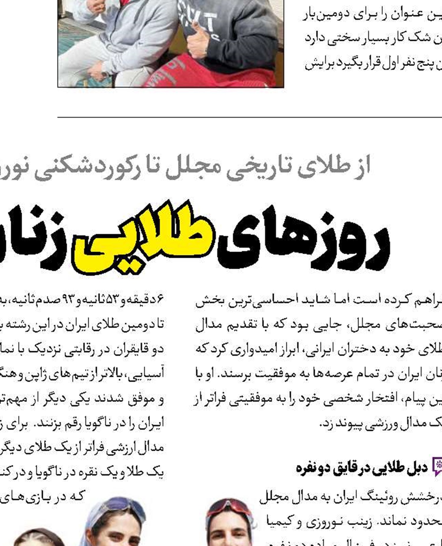 روزهای طلایی زنان ورزش ایران