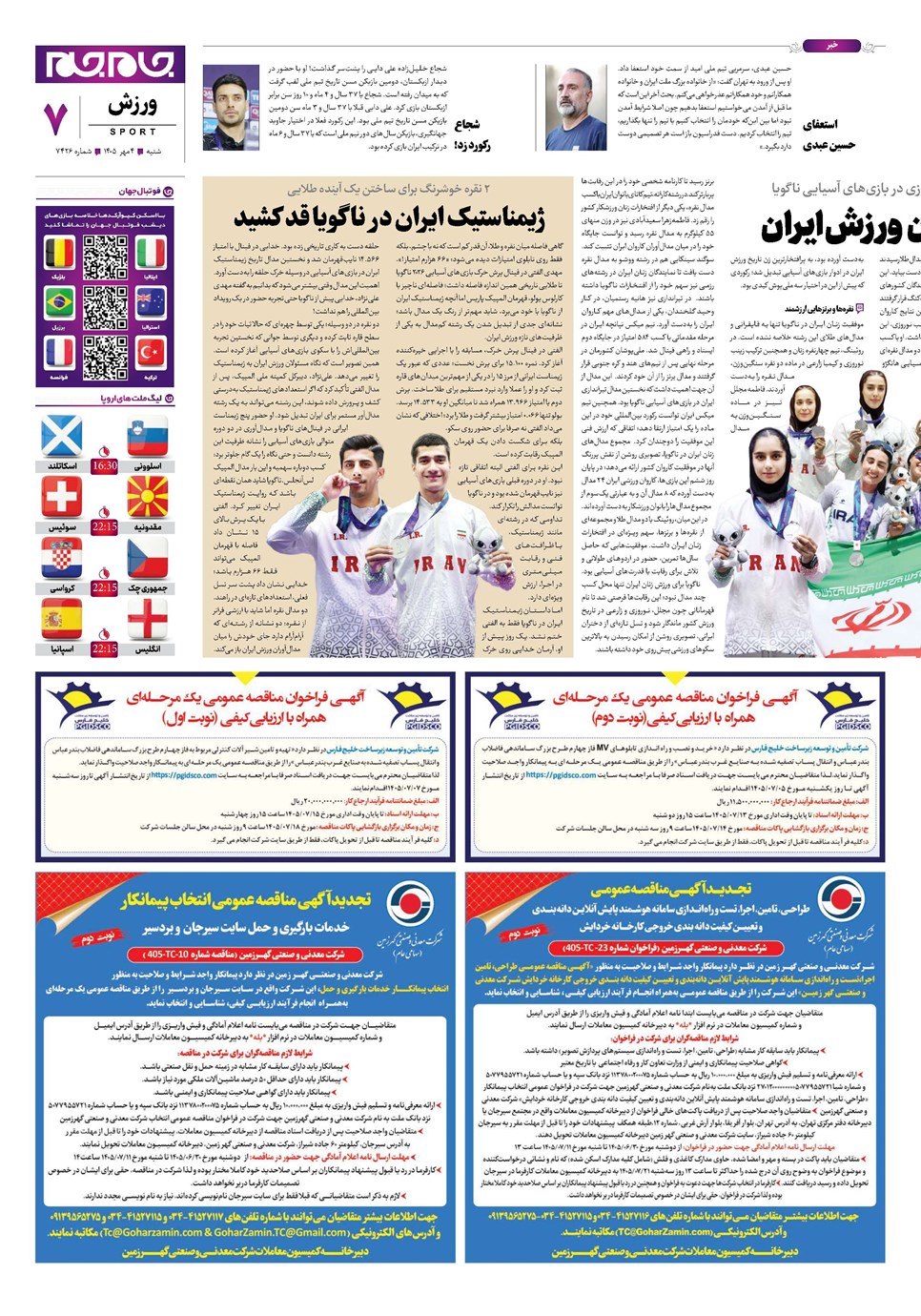 روزنامه تاریخ ۴ مهر ۱۴۰۵