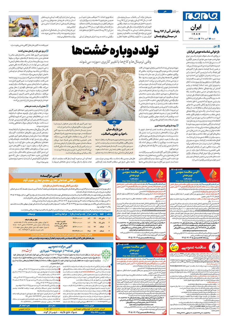 روزنامه تاریخ ۴ مهر ۱۴۰۵