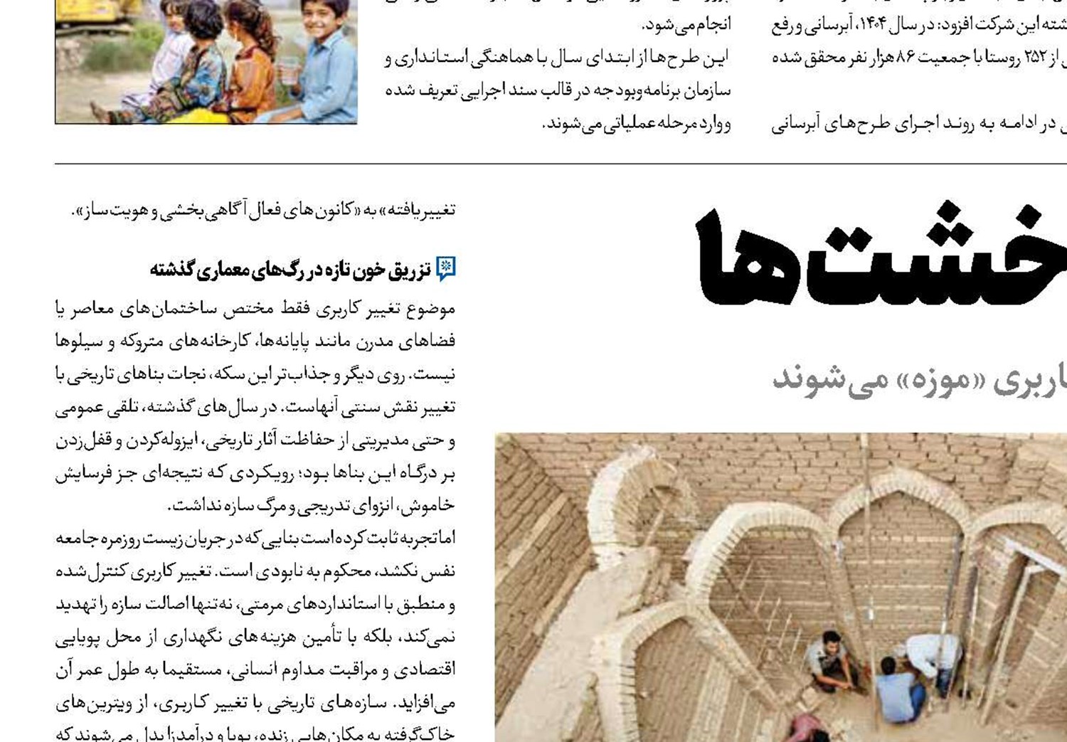 تولد دوباره خشت‌ها