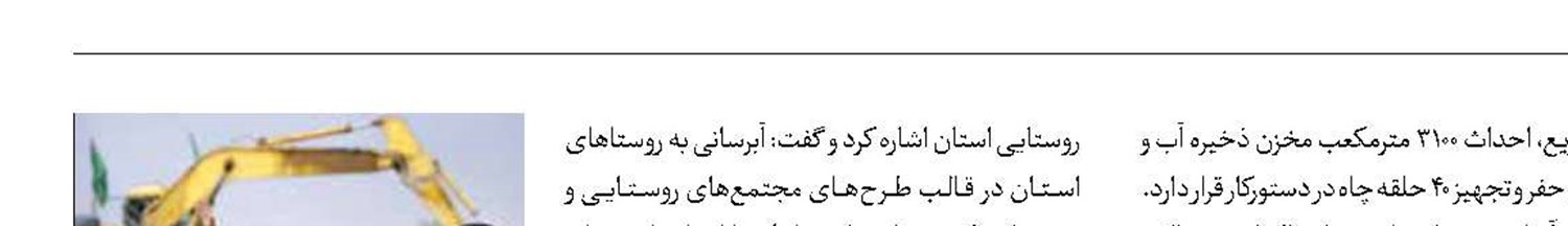 رفع تنش آبی از ۲۵۲ روستا  در سیستان‌وبلوچستان