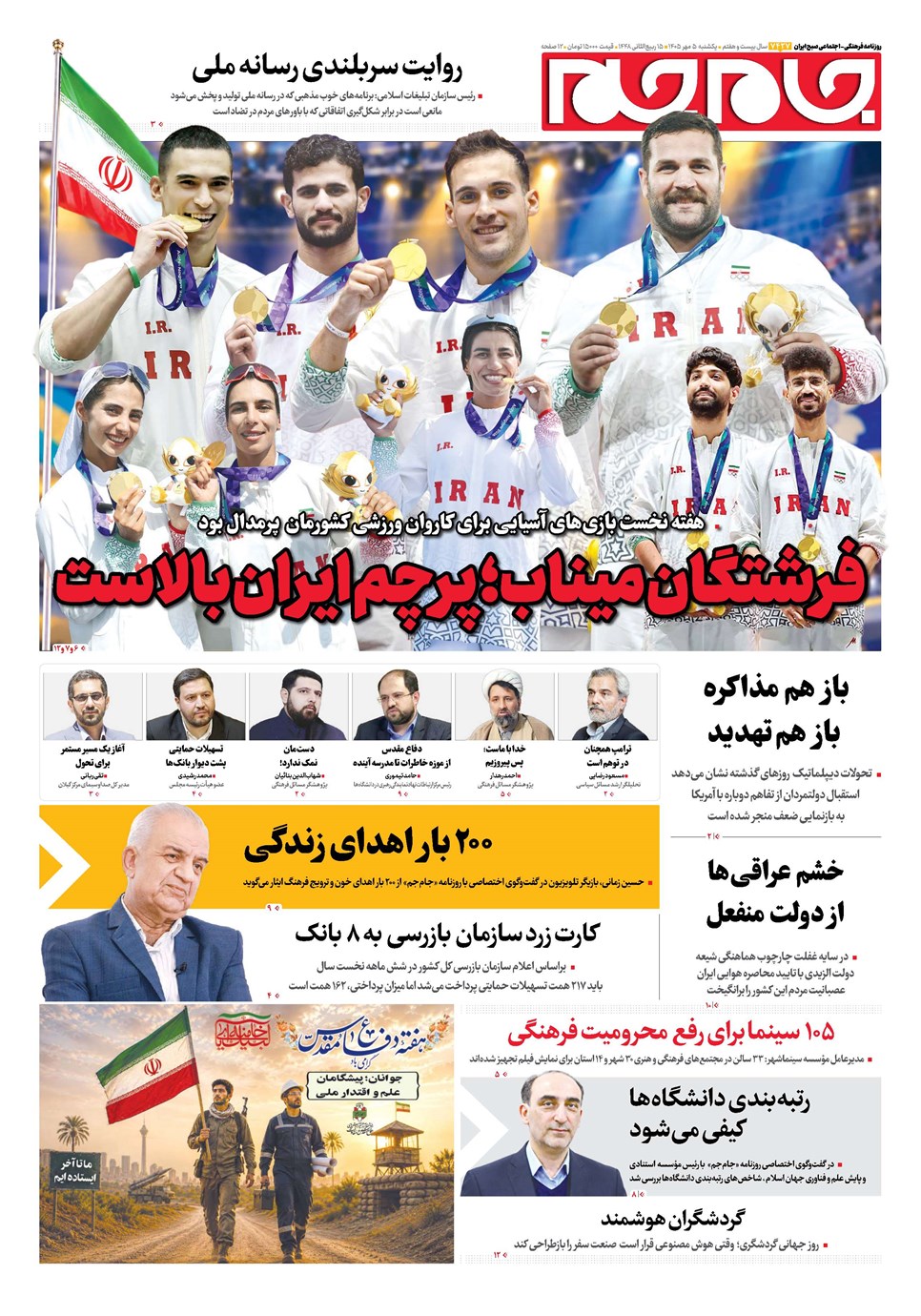 روزنامه تاریخ ۵ مهر ۱۴۰۵