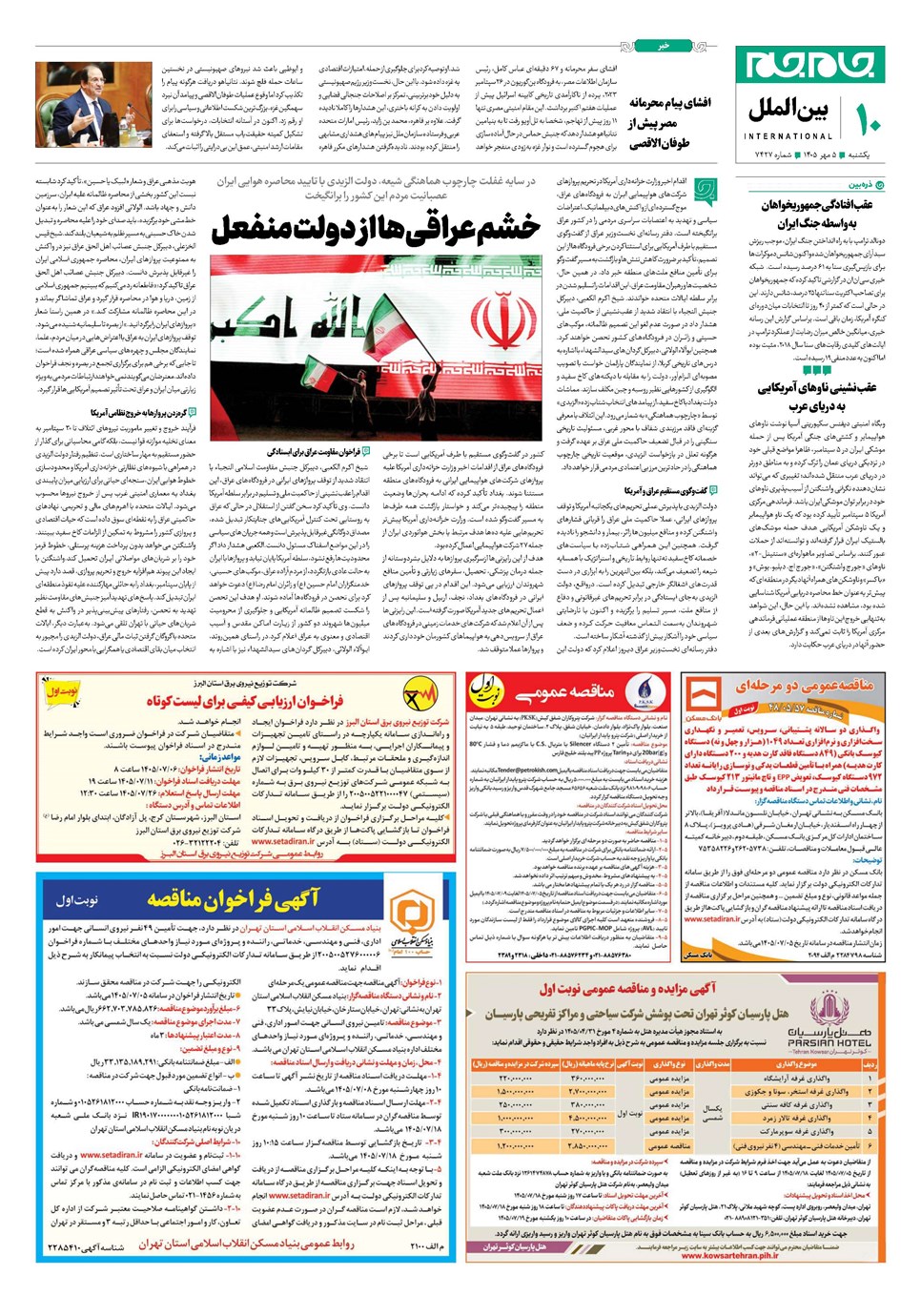 روزنامه تاریخ ۵ مهر ۱۴۰۵