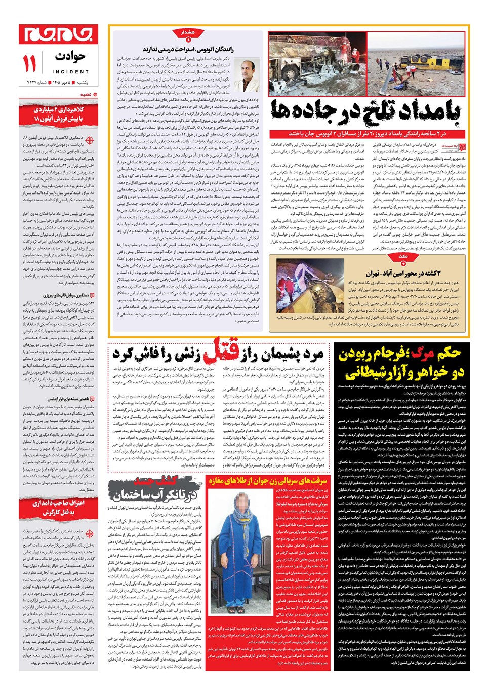 روزنامه تاریخ ۵ مهر ۱۴۰۵