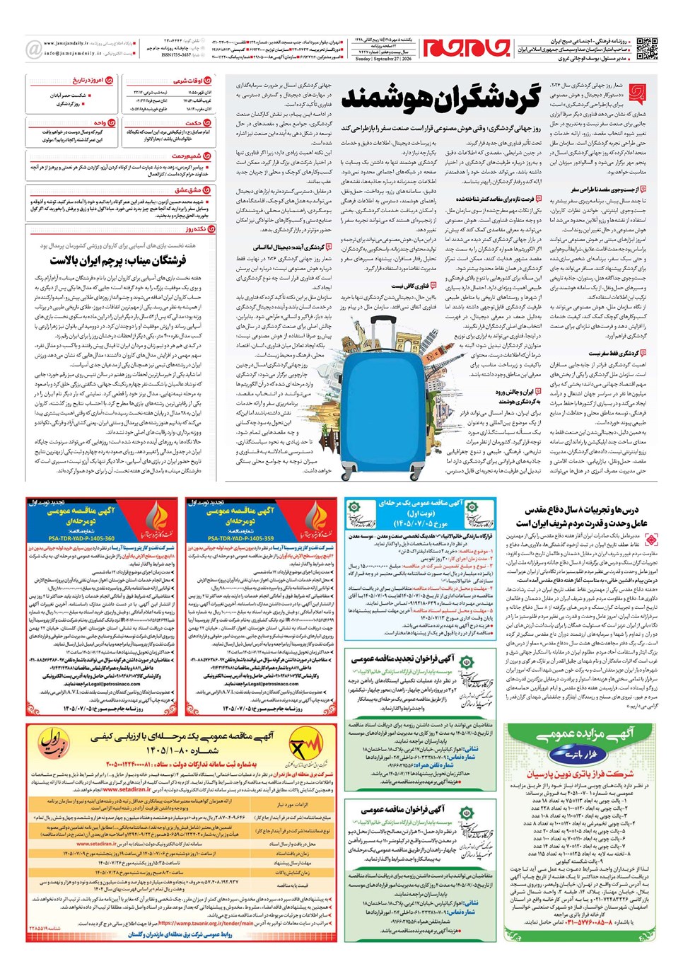 روزنامه تاریخ ۵ مهر ۱۴۰۵