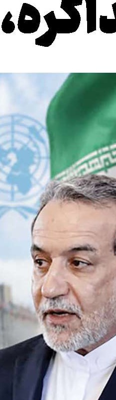 آماده گفت‌وگو هستیم اما قلدری و زور را نمی‌پذیریم 