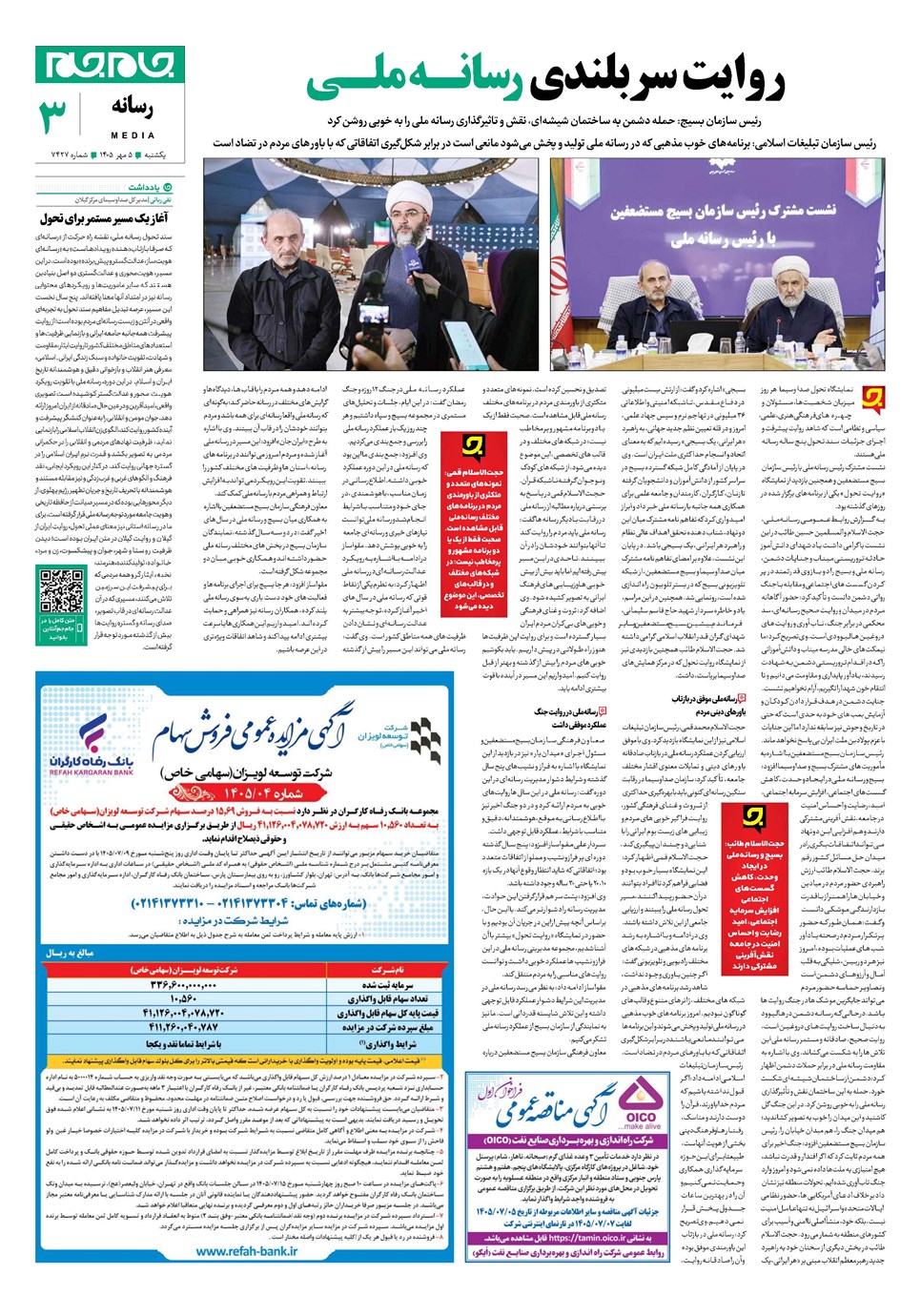 روزنامه تاریخ ۵ مهر ۱۴۰۵