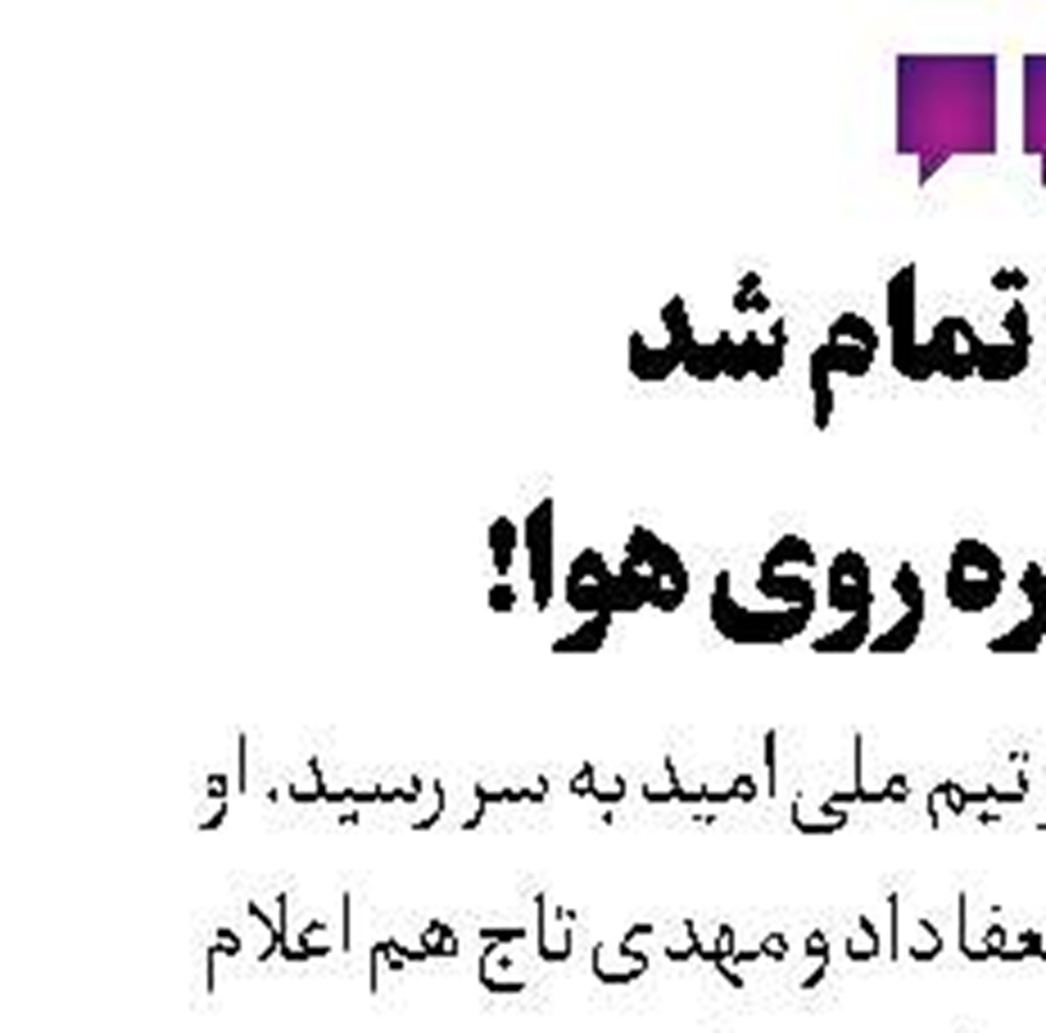 تیم ملی فوتبال به روسیه رفت