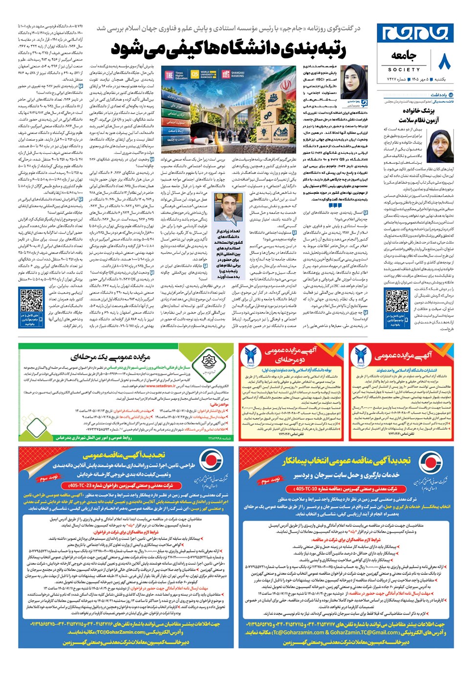 روزنامه تاریخ ۵ مهر ۱۴۰۵