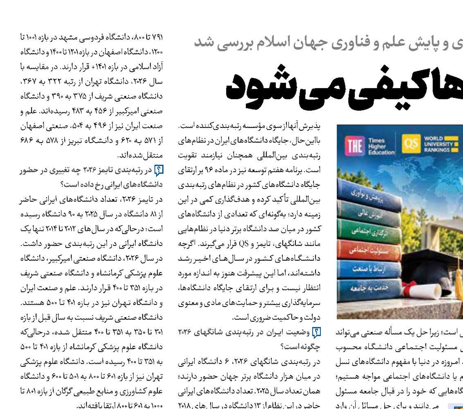 رتبه‌بندی دانشگاه‌ها  کیفی می‌شود