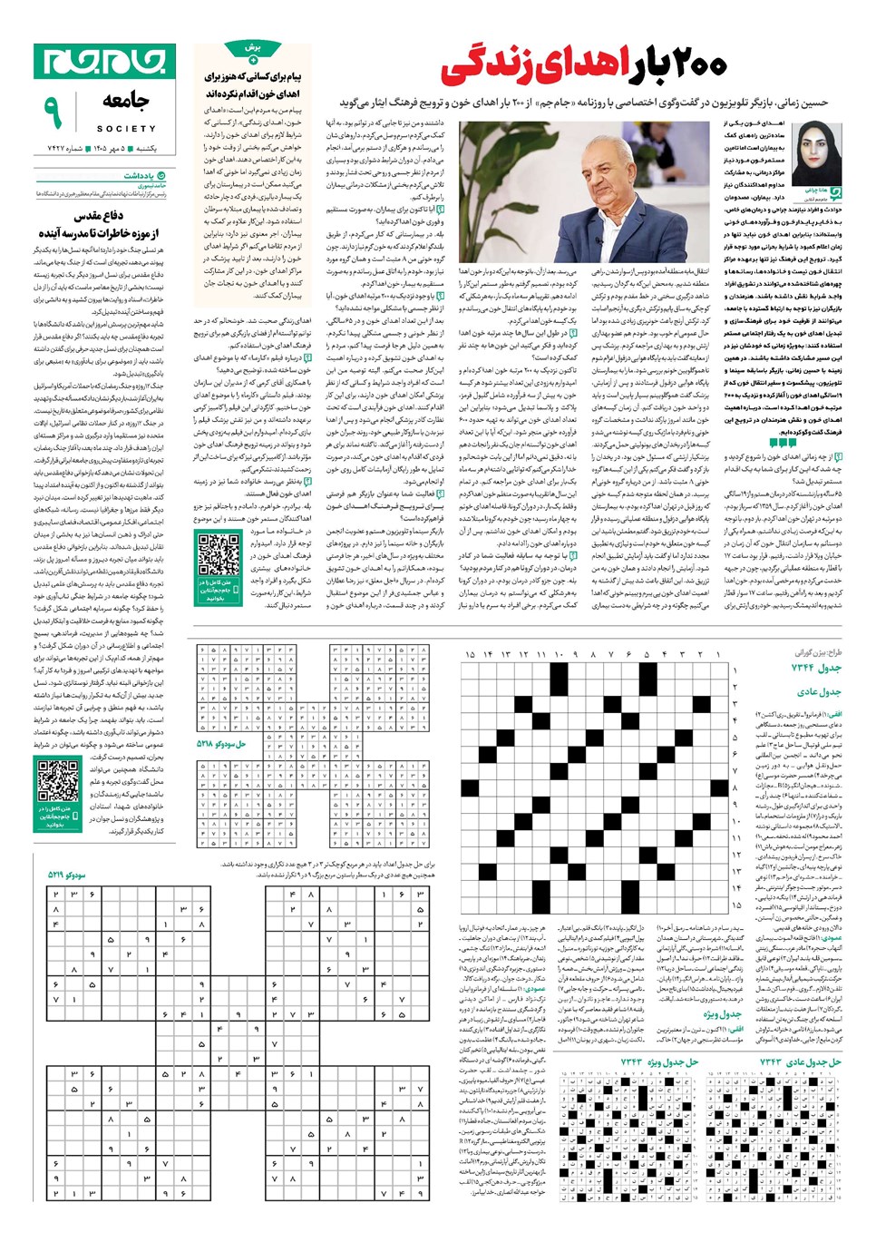روزنامه تاریخ ۵ مهر ۱۴۰۵