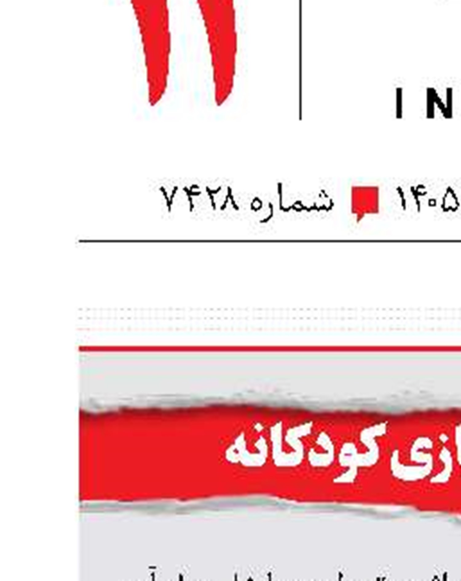 پایان تلخ بازی کودکانه 