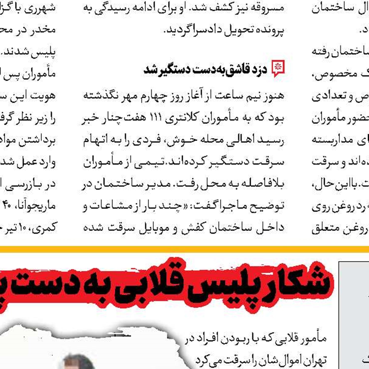  پایان فرار سارقان مسلح خانه‌ها 