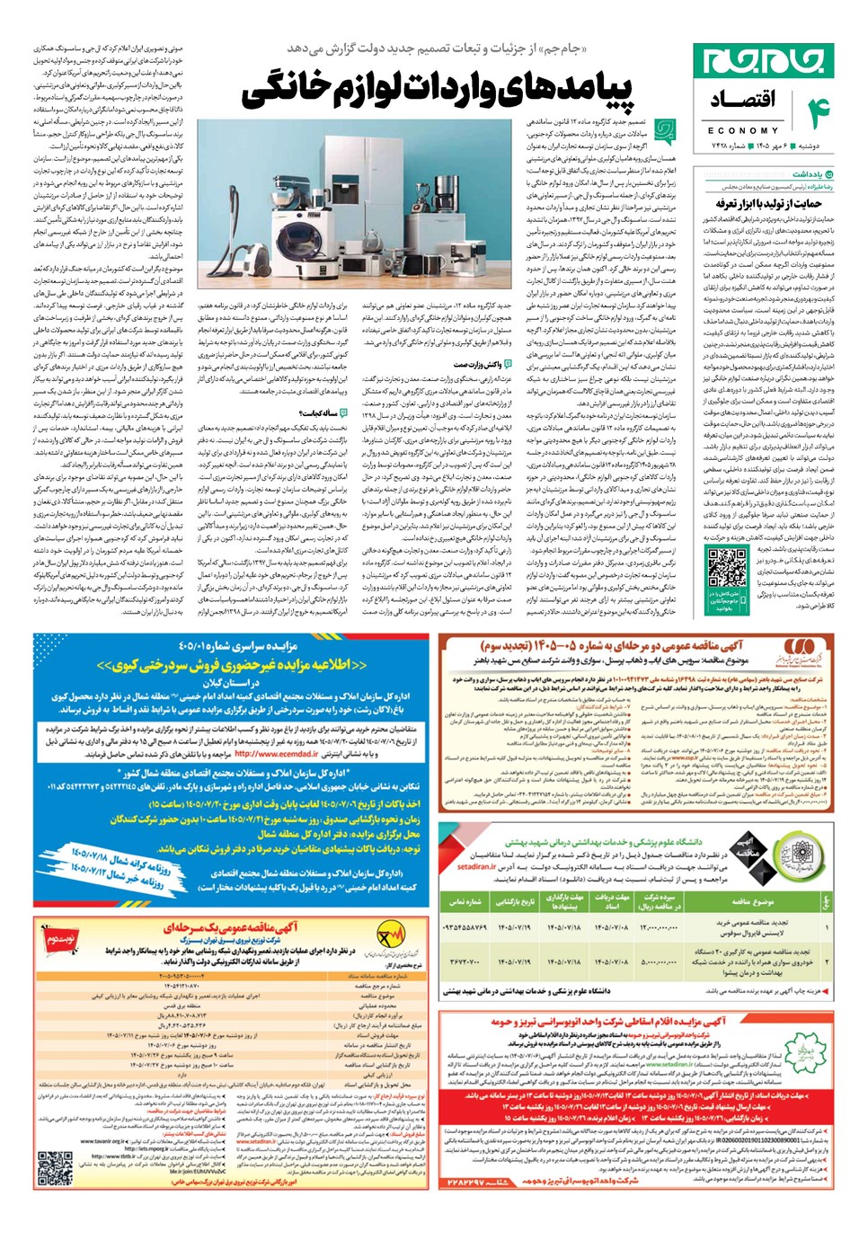 روزنامه تاریخ ۶ مهر ۱۴۰۵