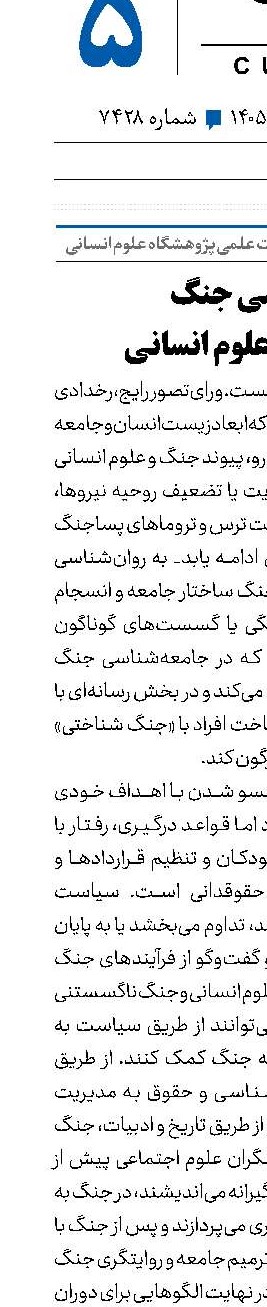 بررسی جنگ در سپهر علوم انسانی 