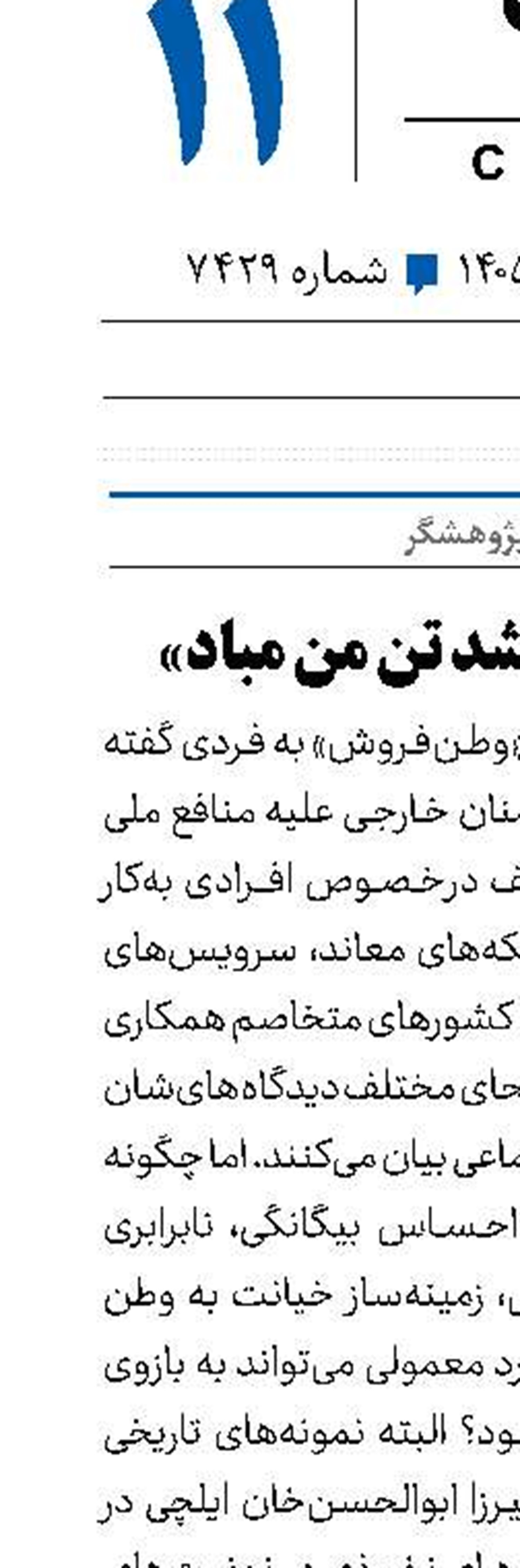 چو ایران نباشد تن من مباد