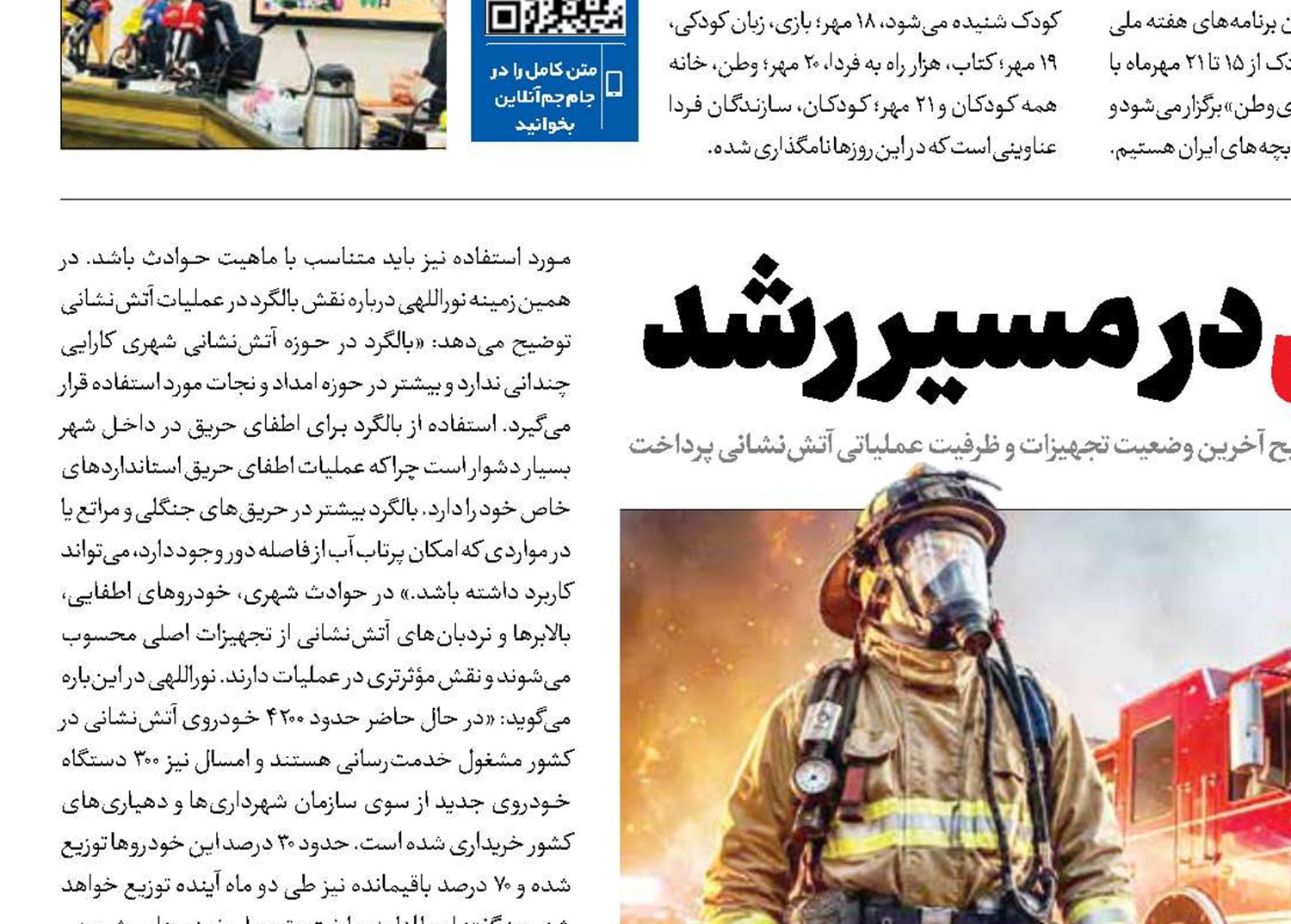 پوشش آتش‌نشانی در مسیر رشد 