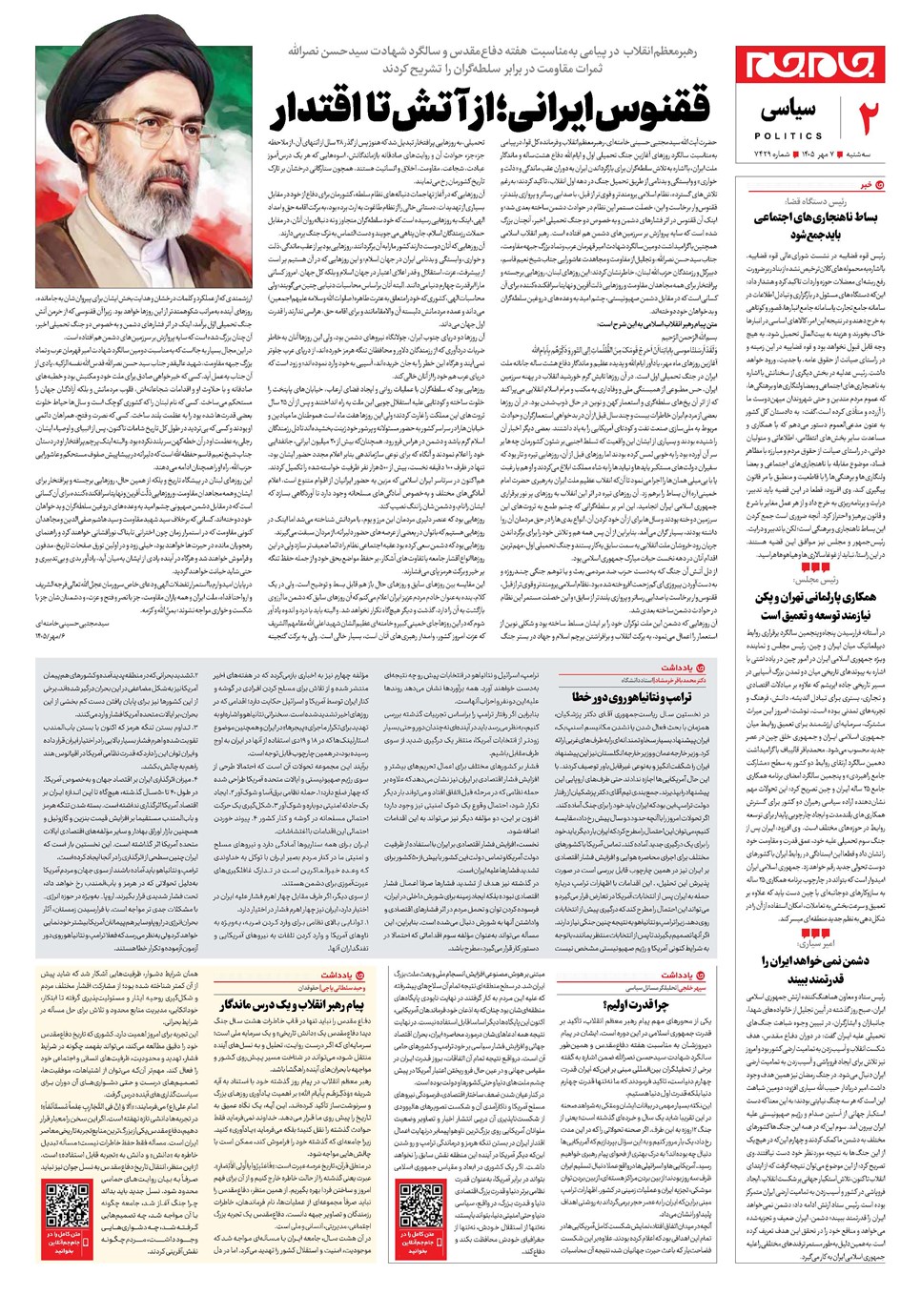 روزنامه تاریخ ۷ مهر ۱۴۰۵