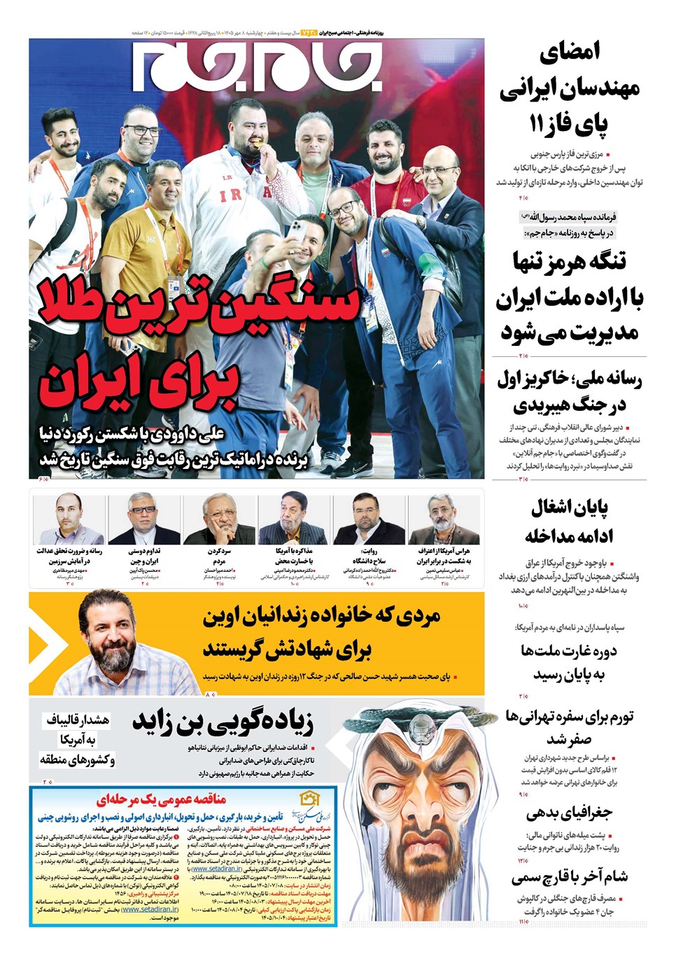 روزنامه تاریخ ۸ مهر ۱۴۰۵